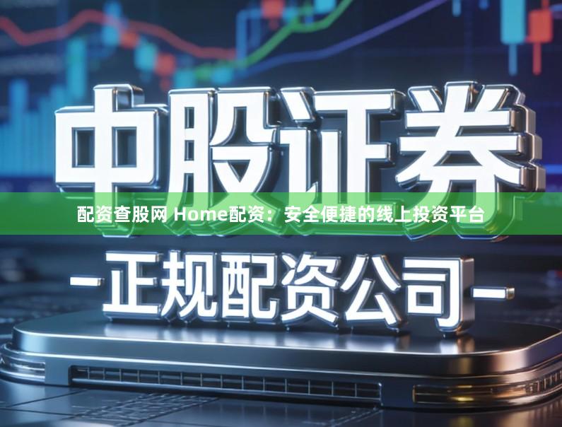 配资查股网 Home配资：安全便捷的线上投资平台