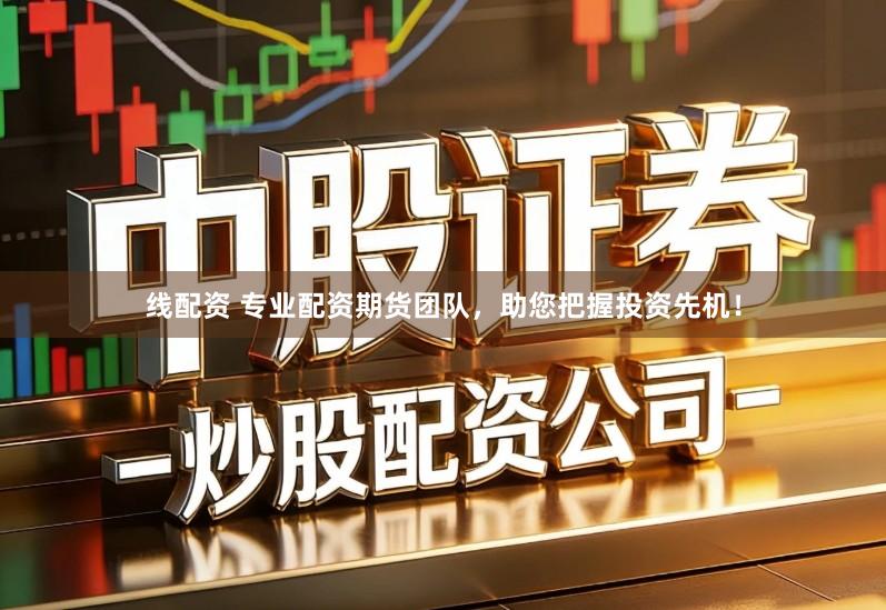 线配资 专业配资期货团队，助您把握投资先机！