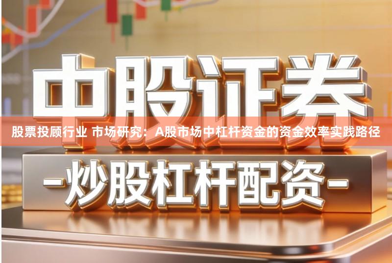 股票投顾行业 市场研究：A股市场中杠杆资金的资金效率实践路径