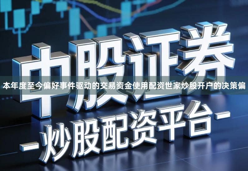 本年度至今偏好事件驱动的交易资金使用配资世家炒股开户的决策偏
