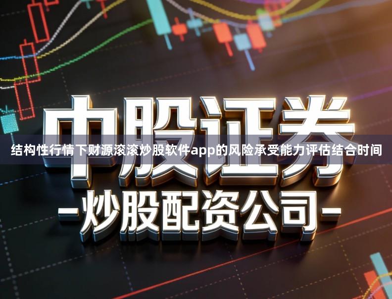 结构性行情下财源滚滚炒股软件app的风险承受能力评估结合时间