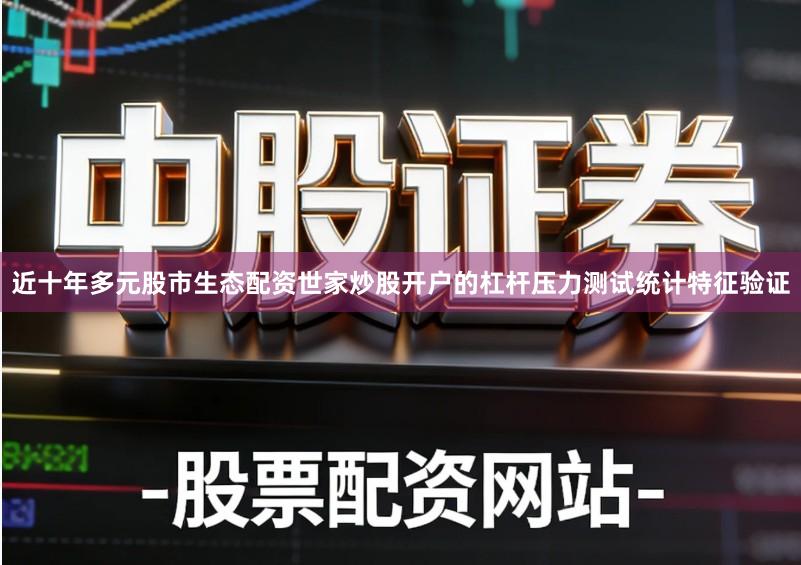 近十年多元股市生态配资世家炒股开户的杠杆压力测试统计特征验证