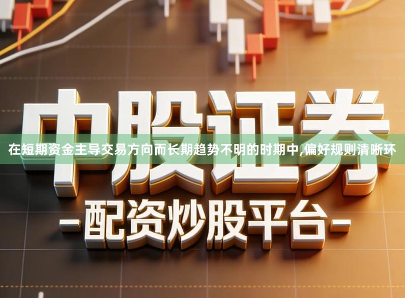 在短期资金主导交易方向而长期趋势不明的时期中,偏好规则清晰环