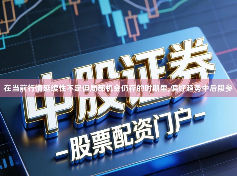 在当前行情延续性不足但局部机会仍存的时期里,偏好趋势中后段参