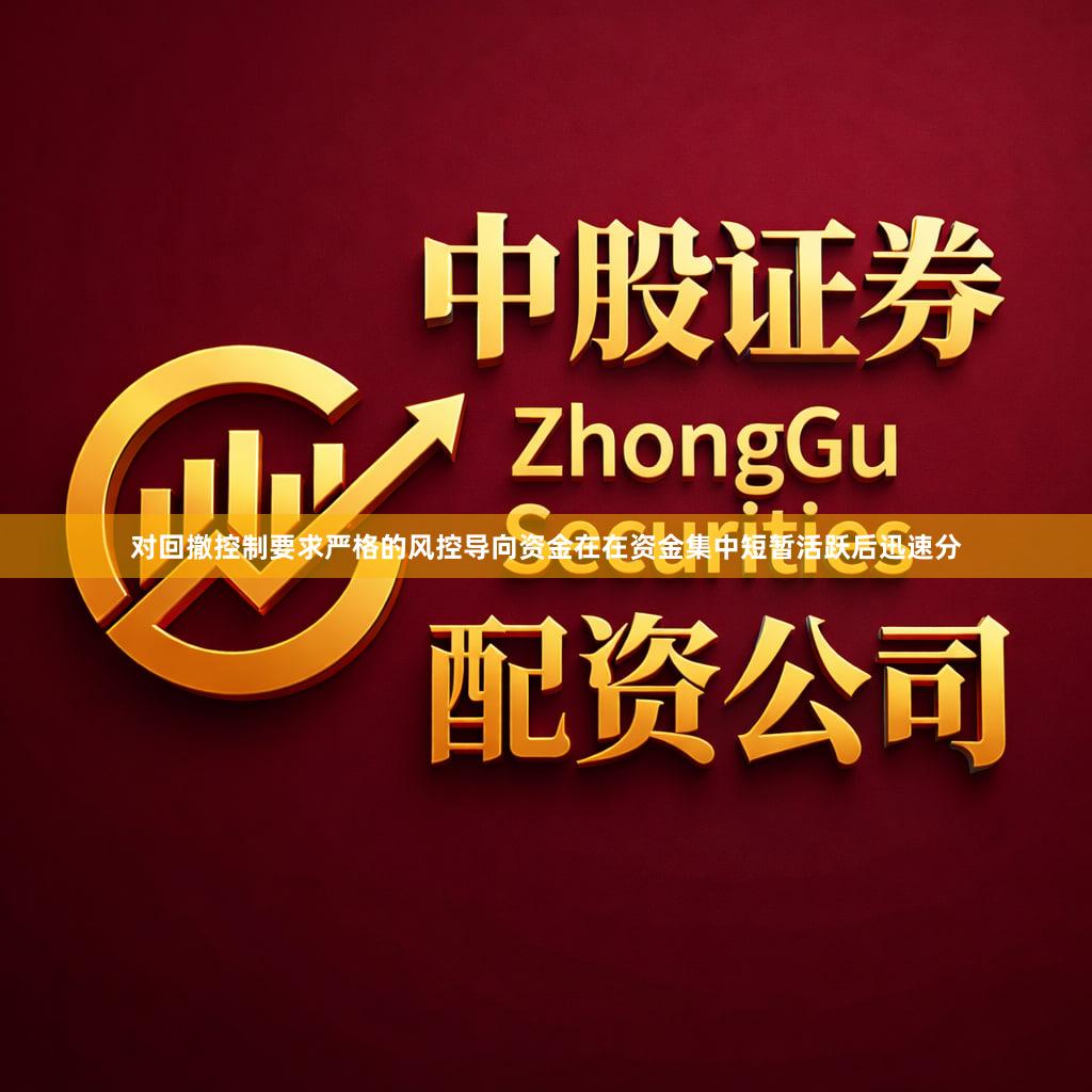 对回撤控制要求严格的风控导向资金在在资金集中短暂活跃后迅速分