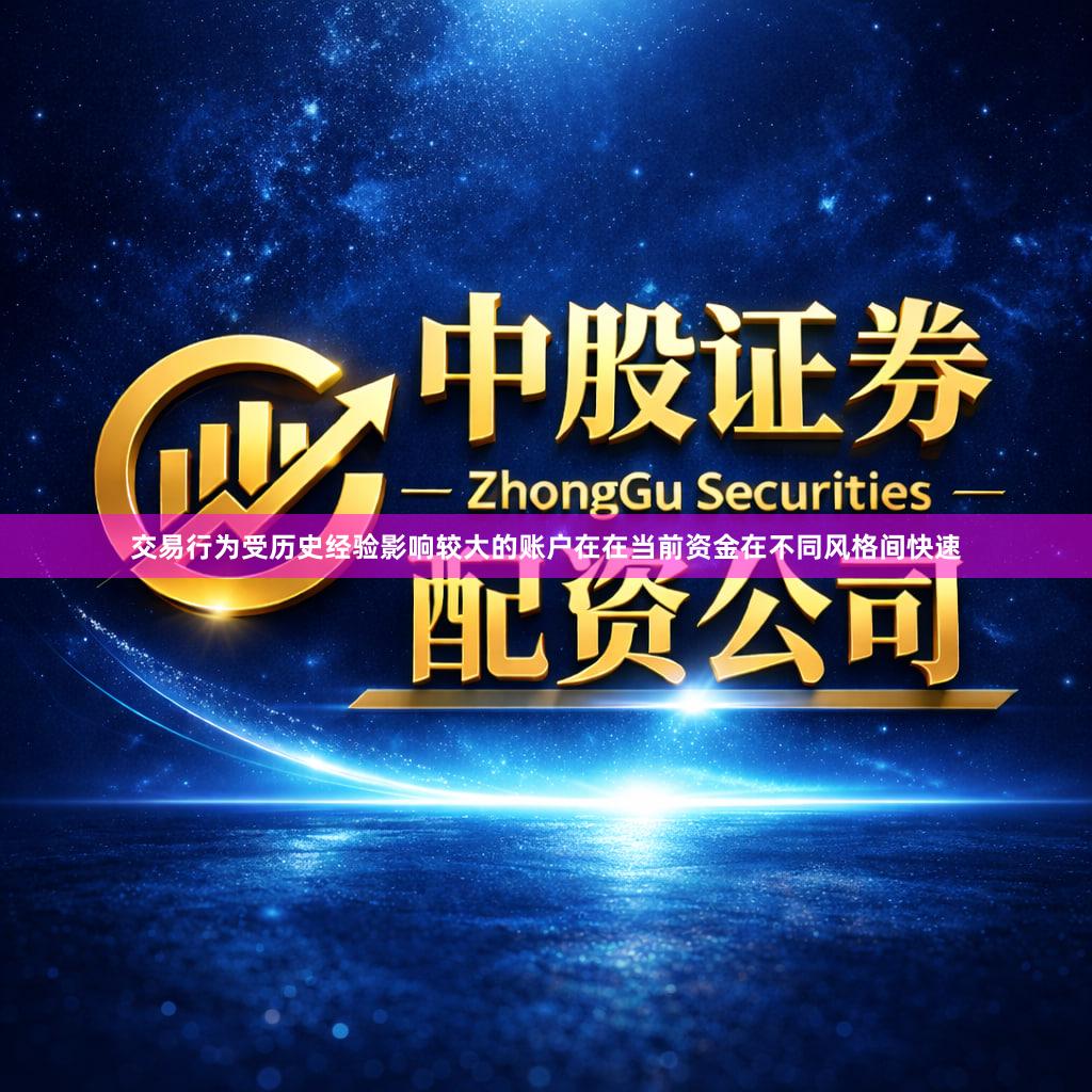 交易行为受历史经验影响较大的账户在在当前资金在不同风格间快速